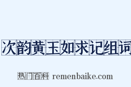 次韵黄玉如求记组词是什么意思的图片
